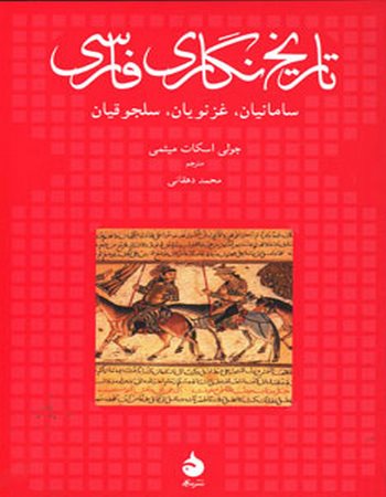 تاریخ‌نگاری فارسی (سامانیان، غزنویان، سلجوقیان)